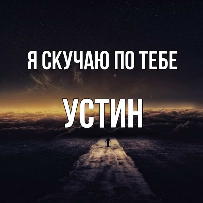 Картинка Я скучаю по тебе, Устин