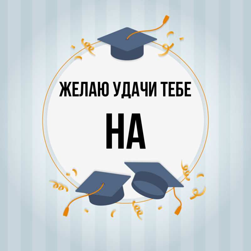 Картинка Желаю удачи тебе, на