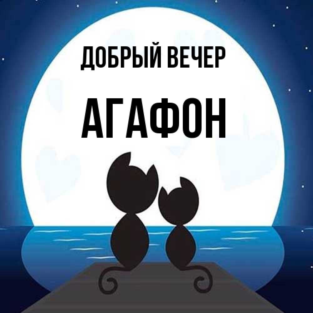 Открытка  с именем. Агафон, Добрый вечер  