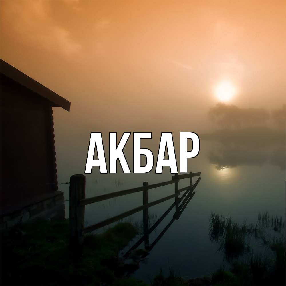 Открытка  с именем. Акбар, Главная  