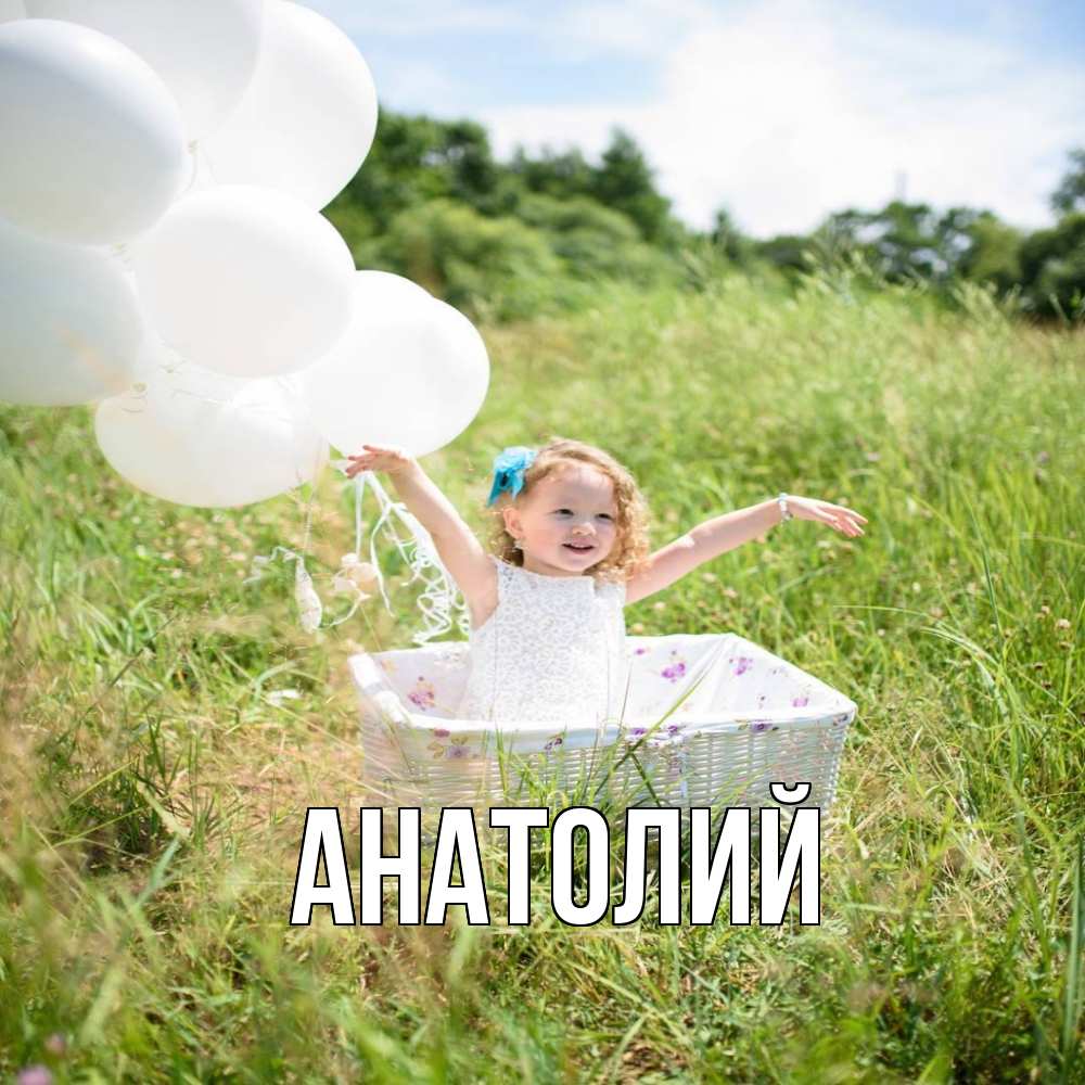 Открытка  с именем. Анатолий, Главная  