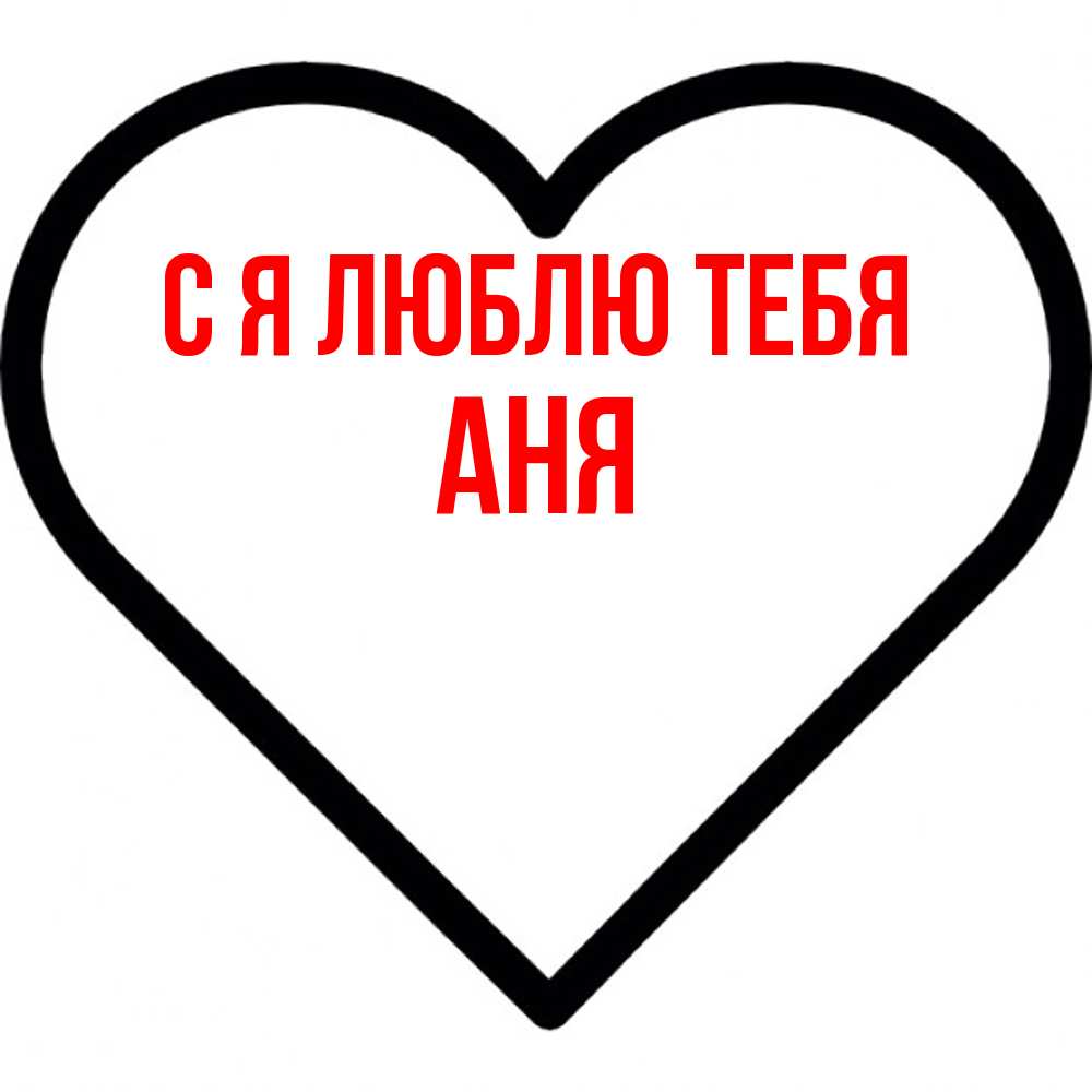 Открытка  с именем. Аня, Я люблю тебя  