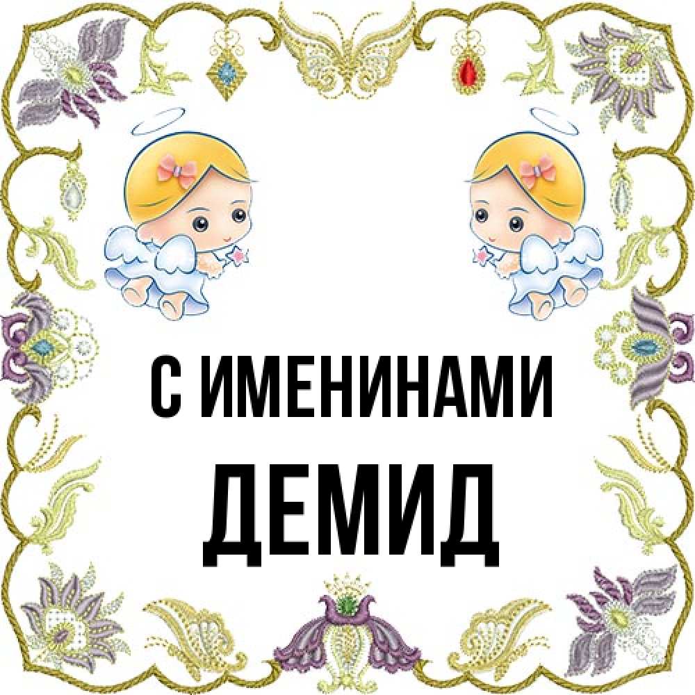 Открытка  с именем. Демид, С именинами  