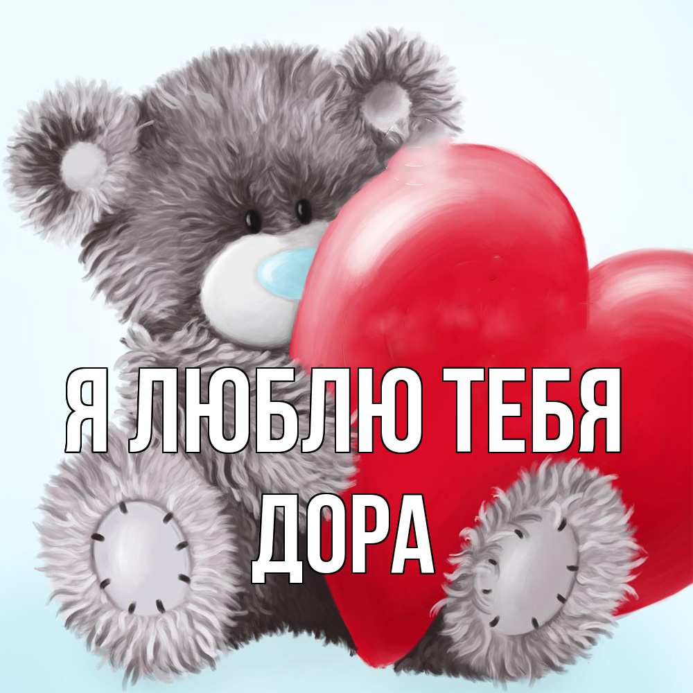 Открытка  с именем. Дора, Я люблю тебя  