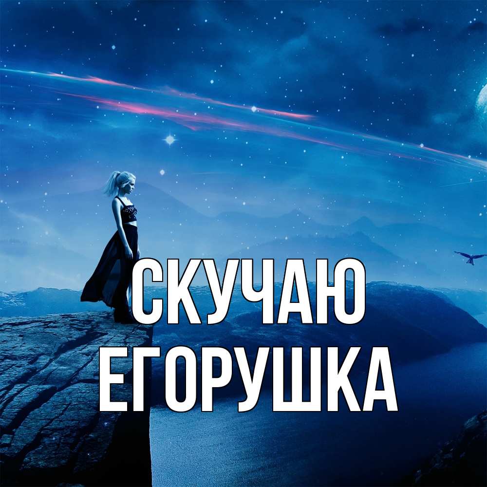 Открытка  с именем. Егорушка, Скучаю  