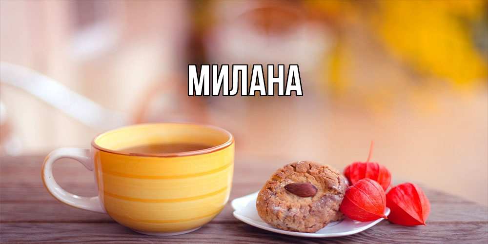 Открытка  с именем. Милана, Главная  