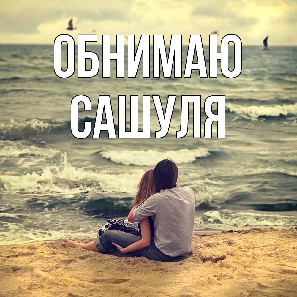 Открытка  с именем. Сашуля, Обнимаю  