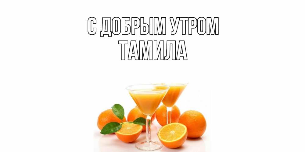 Открытка  с именем. Тамила, С добрым утром  