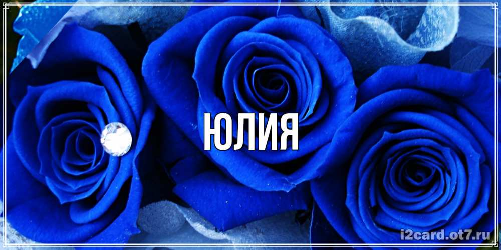 Открытка  с именем. Юлия, Главная  