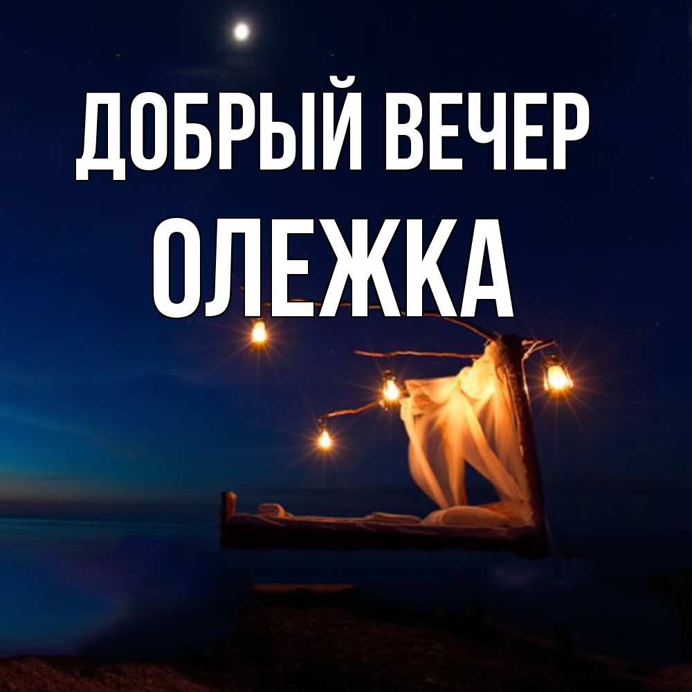 Открытка  с именем. олежка, Добрый вечер  