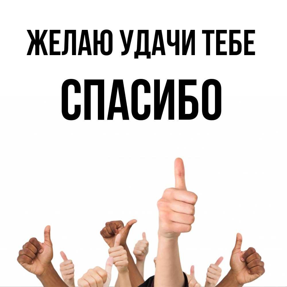 Открытка  с именем. спасибо, Желаю удачи тебе  