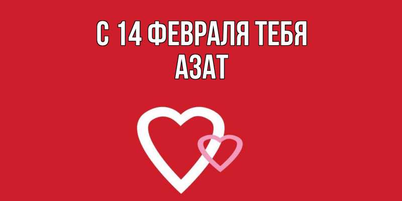 Картинка С 14 февраля тебя, Азат