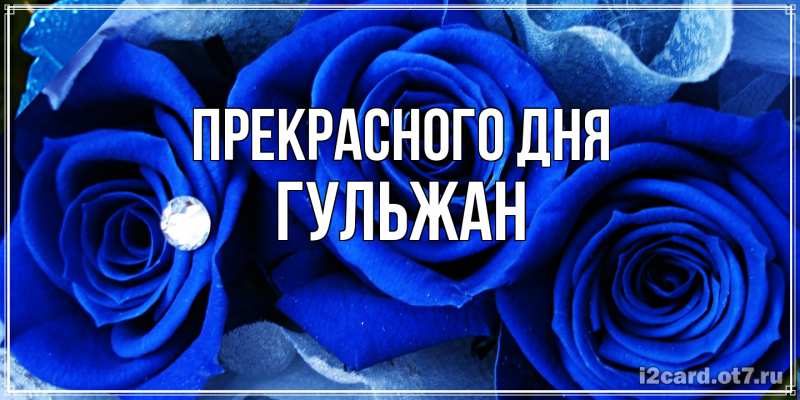 Картинка Прекрасного дня, Гульжан