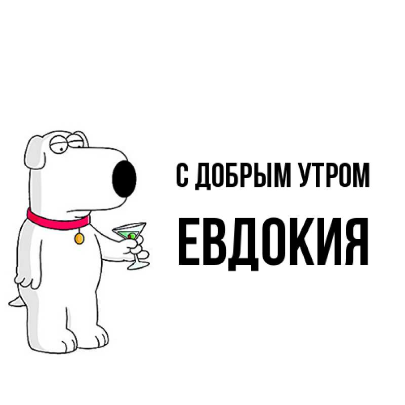 Картинка С добрым утром, Евдокия