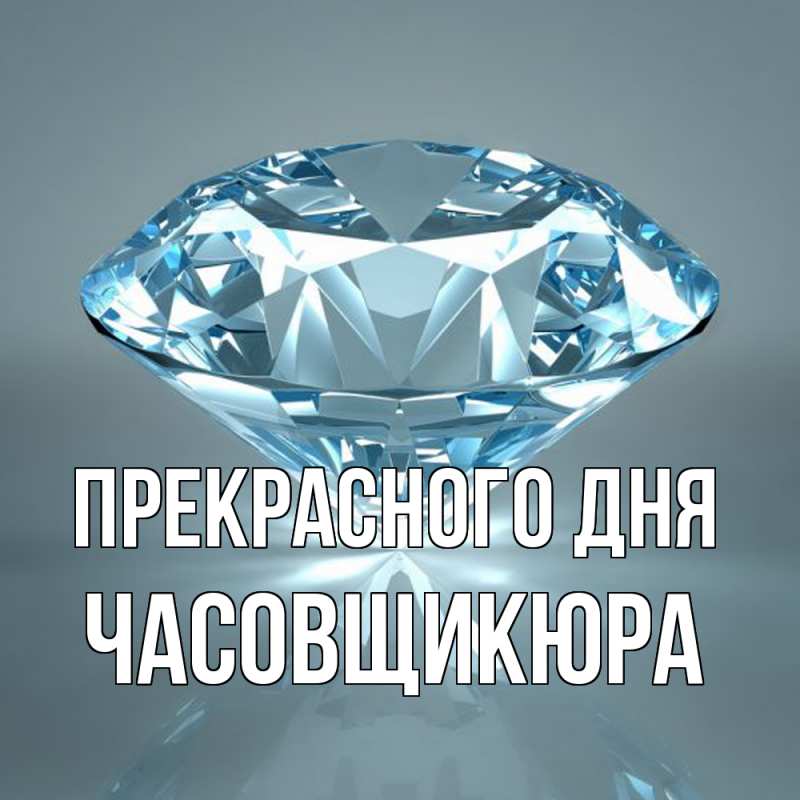 Картинка Прекрасного дня, Часовщикюра