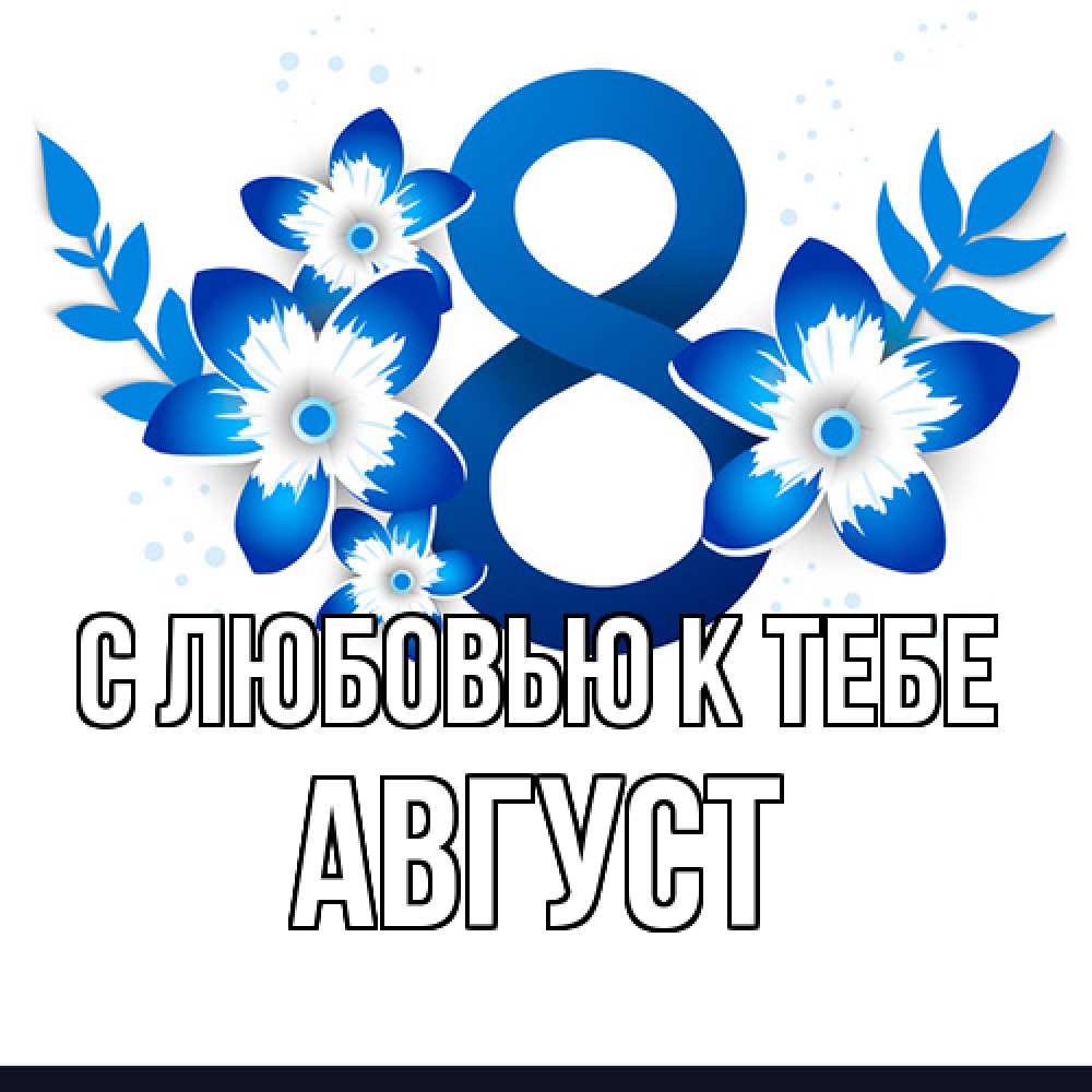 Открытка  с именем. Август, С любовью к тебе  