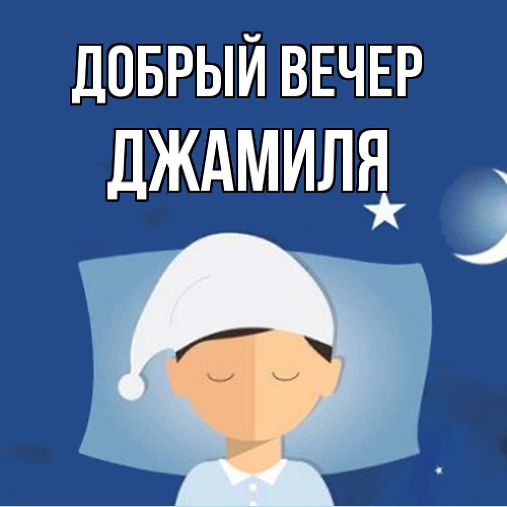 Открытка  с именем. Джамиля, Добрый вечер  