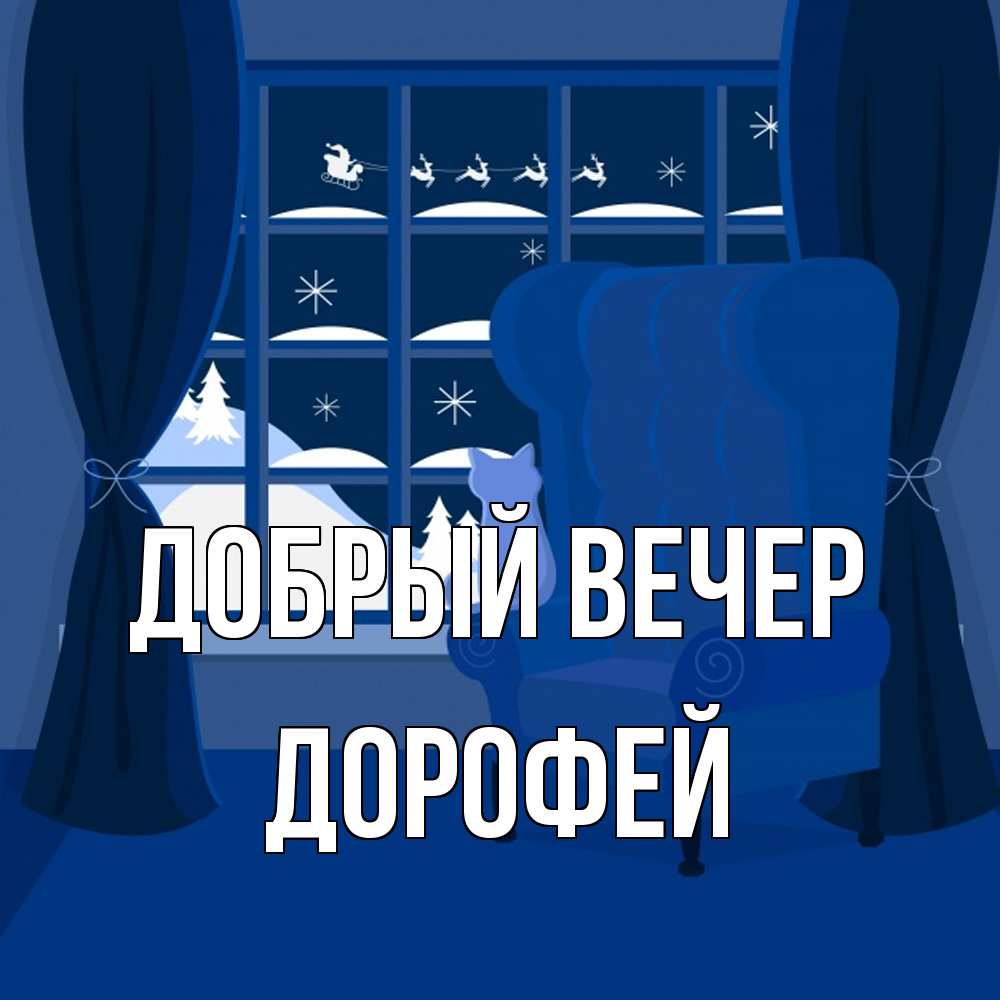 Открытка  с именем. Дорофей, Добрый вечер  