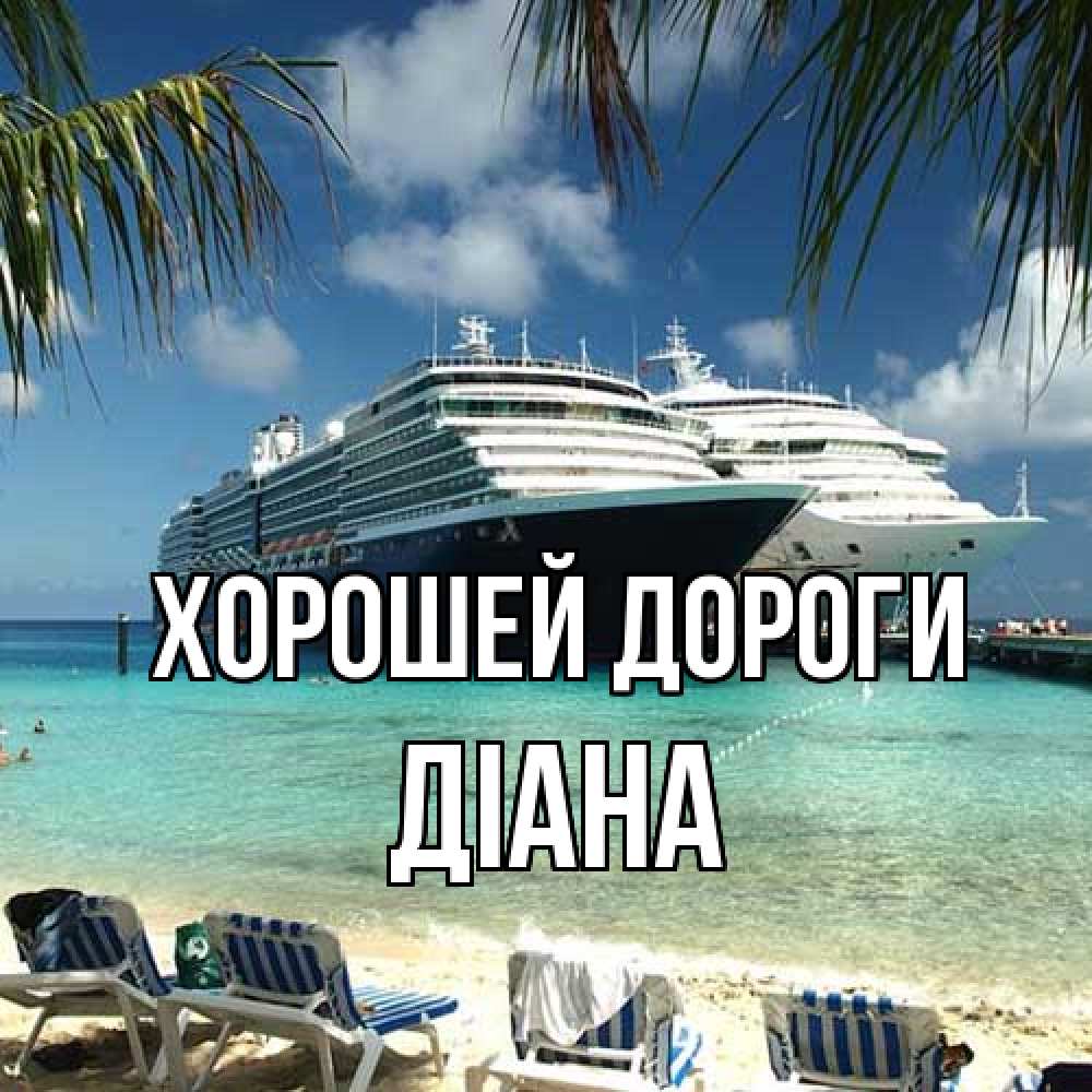 Открытка  с именем. Діана, Хорошей дороги  