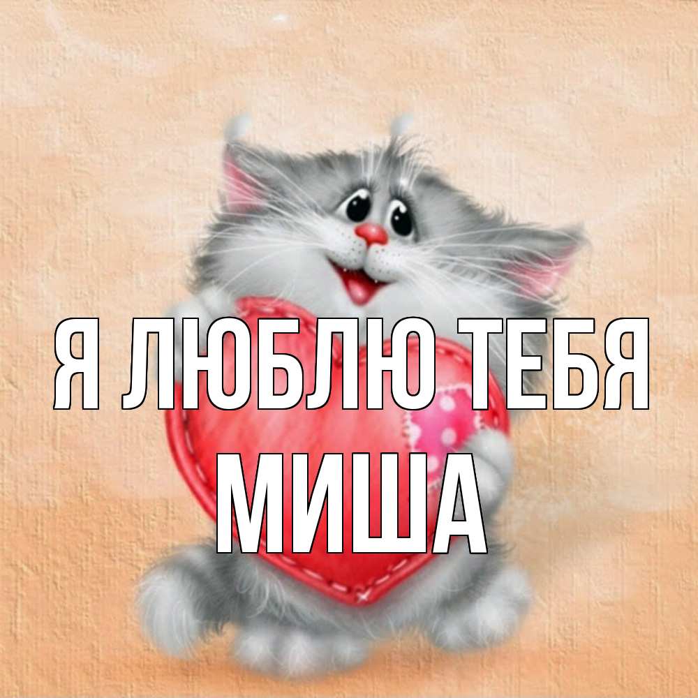 Открытка  с именем. Миша, Я люблю тебя  