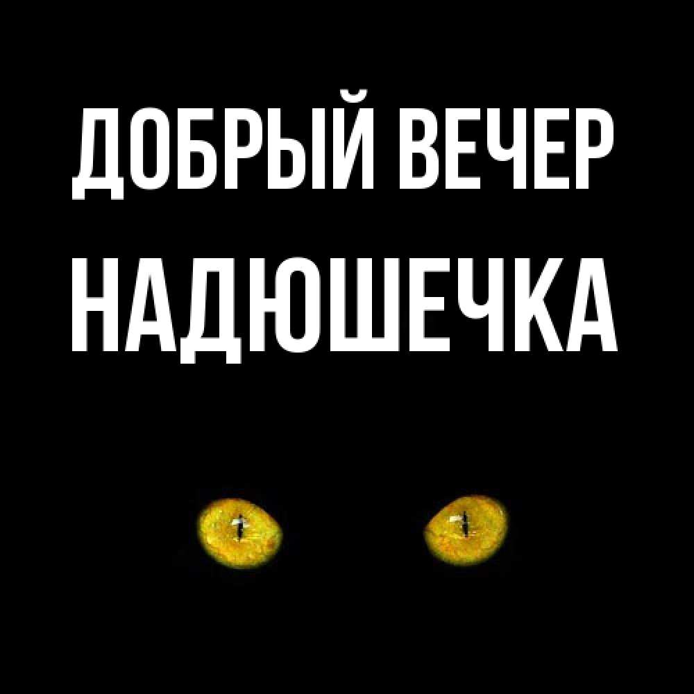 Открытка  с именем. Надюшечка, Добрый вечер  