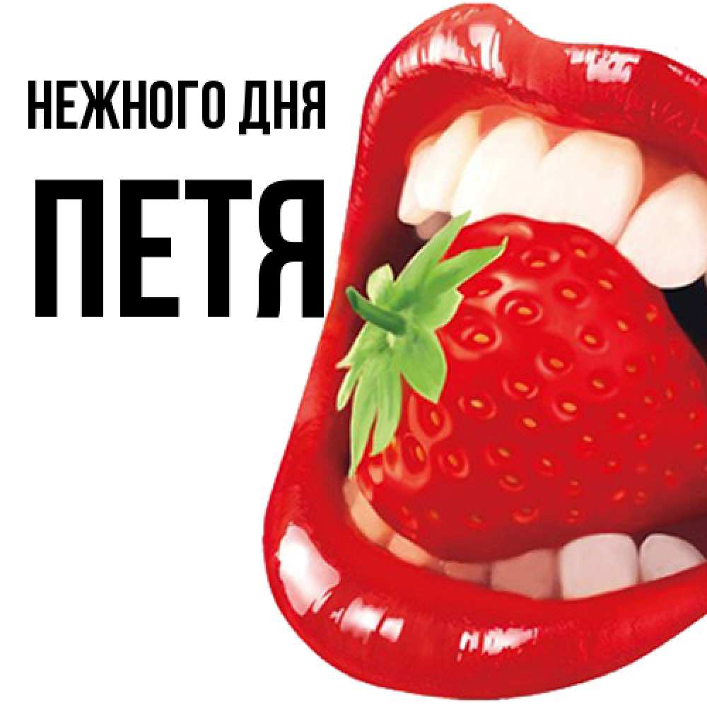 Открытка  с именем. Петя, Нежного дня  