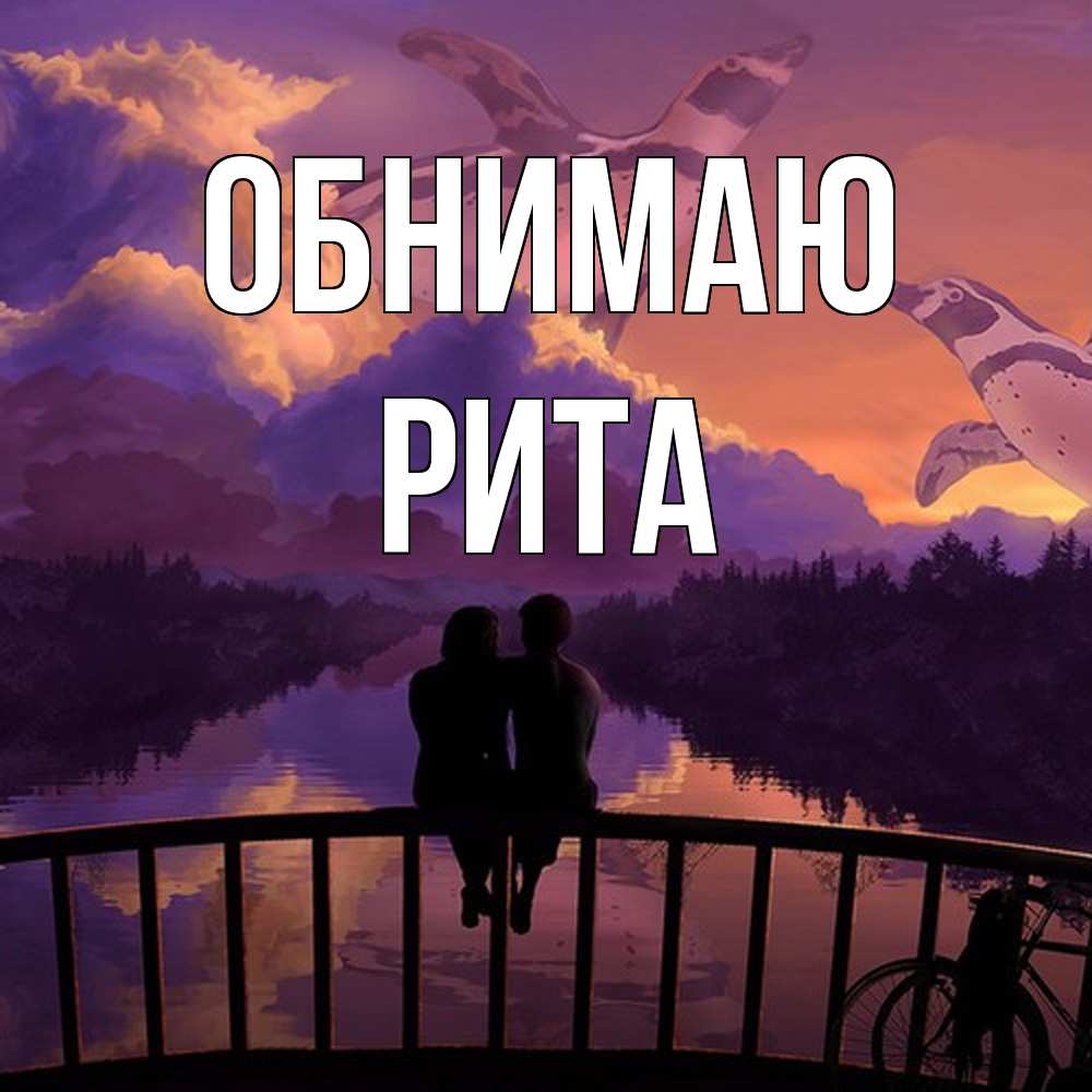 Открытка  с именем. Рита, Обнимаю  