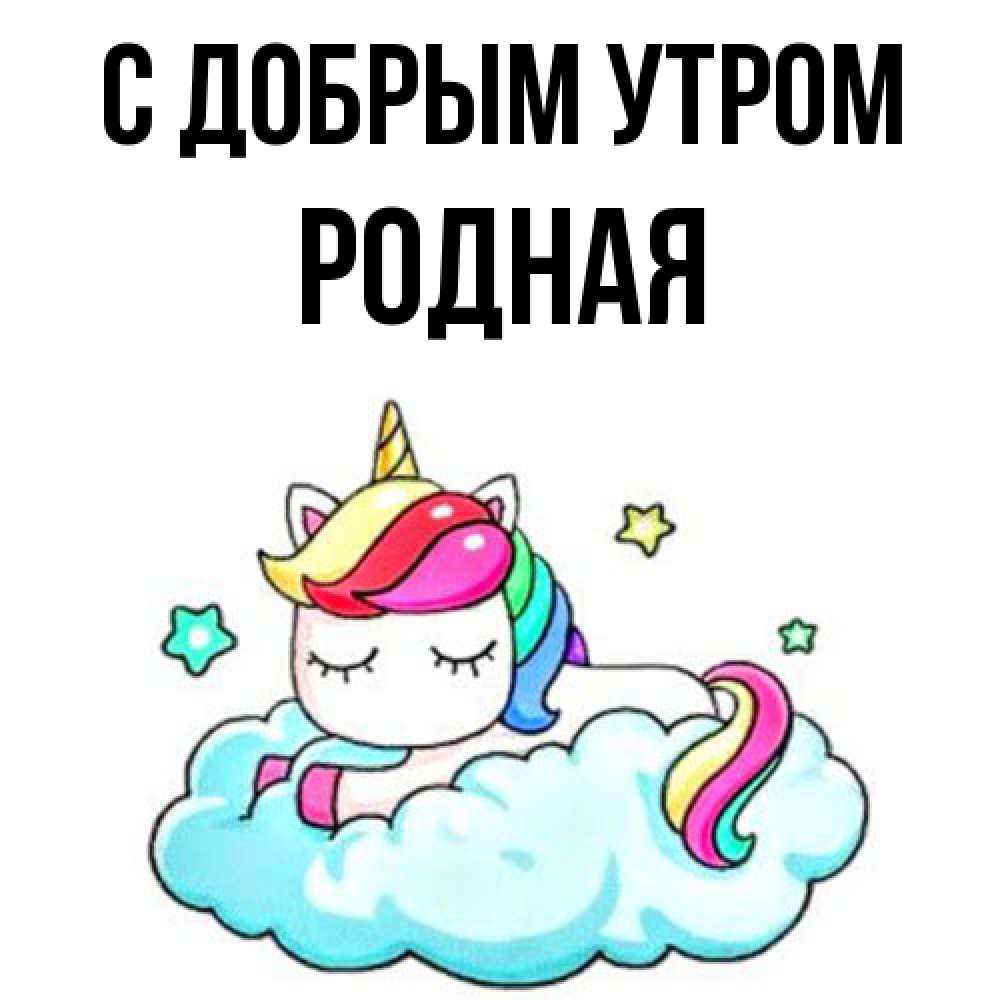 Открытка  с именем. Родная, С добрым утром  