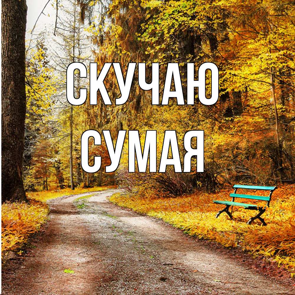 Открытка  с именем. Сумая, Скучаю  