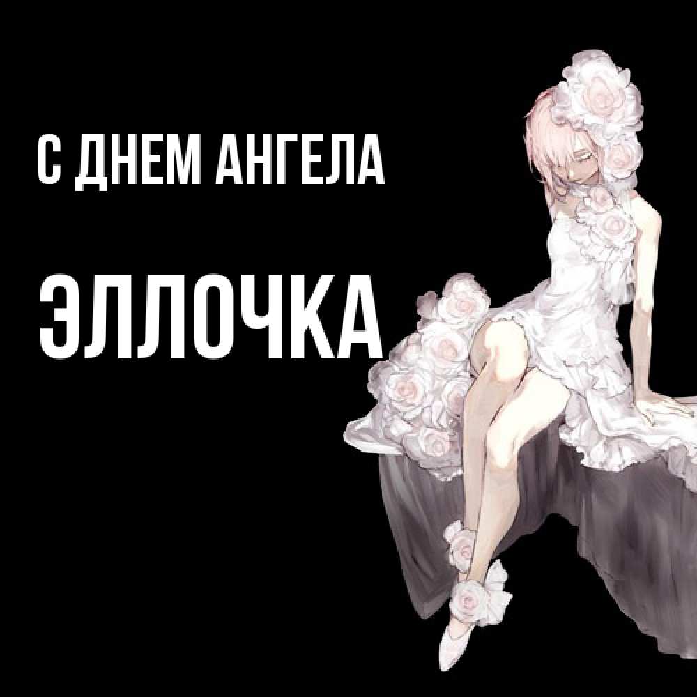 Открытка  с именем. Эллочка, С днем ангела  