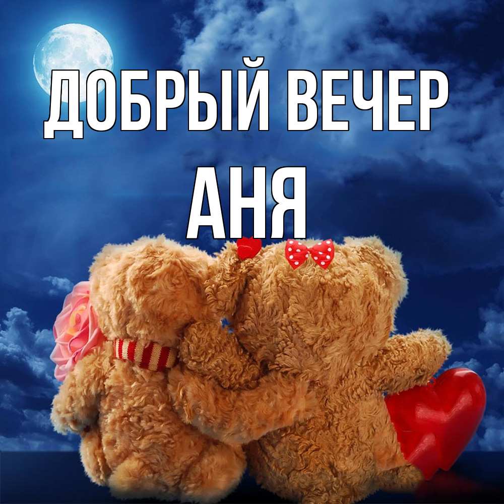 Открытка  с именем. аня, Добрый вечер  