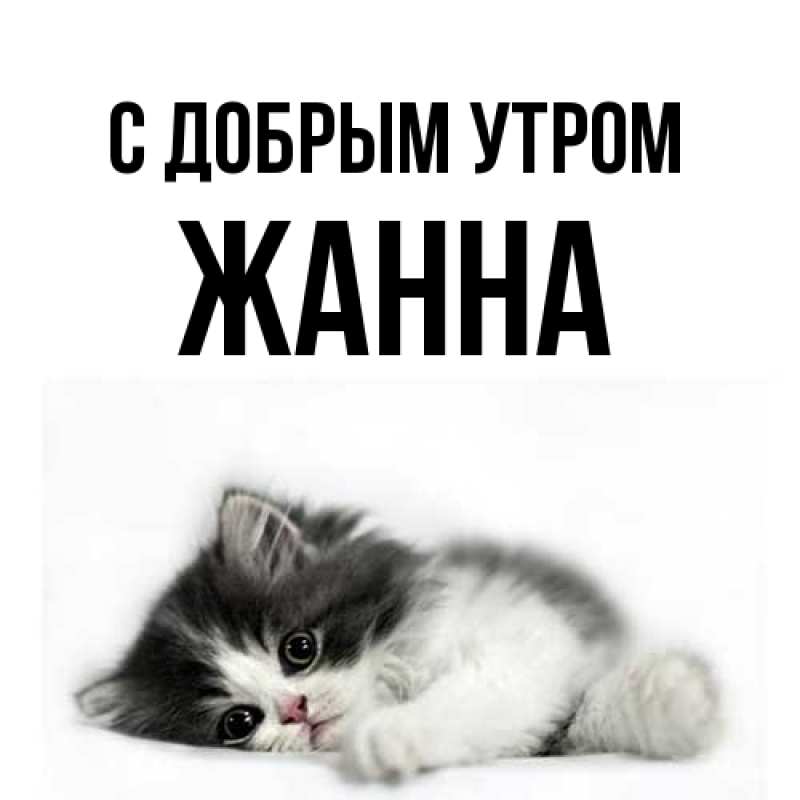 Открытка с именем, Жанна, С добрым утром