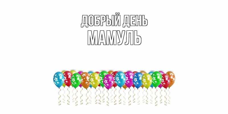Картинка Добрый день, Мамуль
