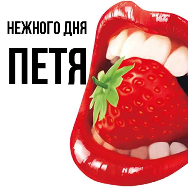 Картинка Нежного дня, Петя