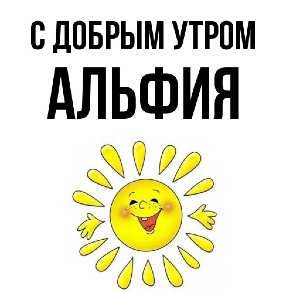 Открытка  с именем. Альфия, С добрым утром  