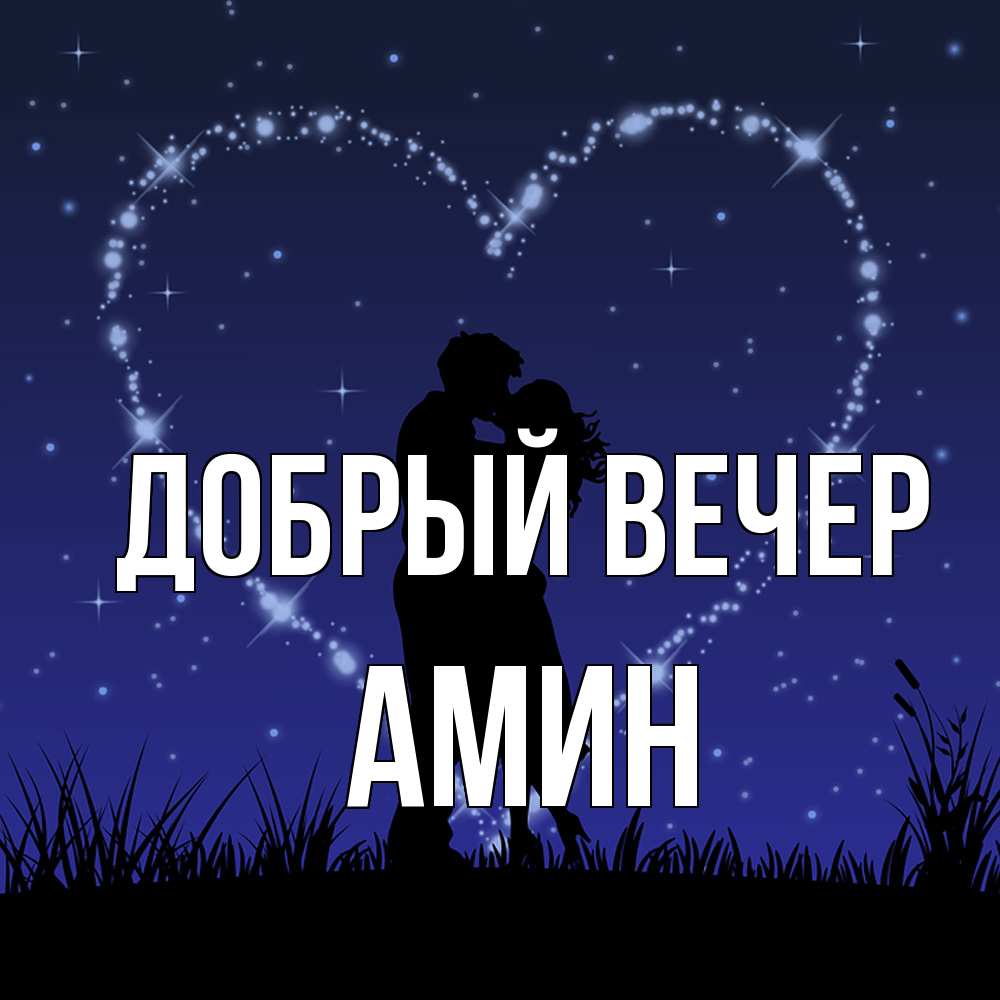 Открытка  с именем. Амин, Добрый вечер  