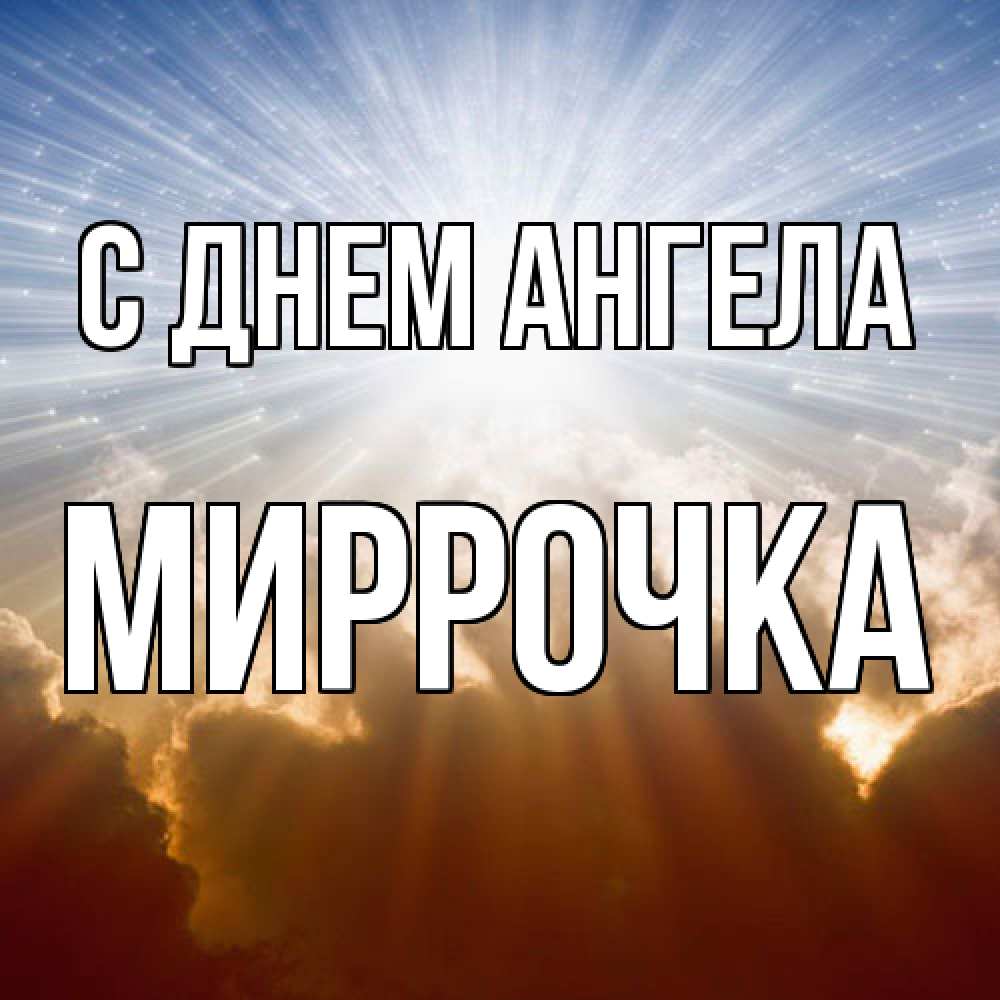 Открытка  с именем. Миррочка, С днем ангела  