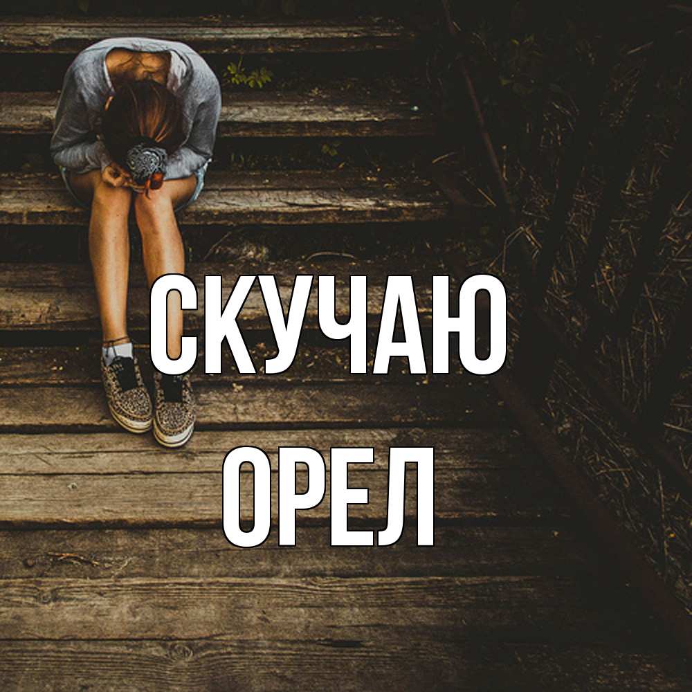 Открытка  с именем. Орел, Скучаю  