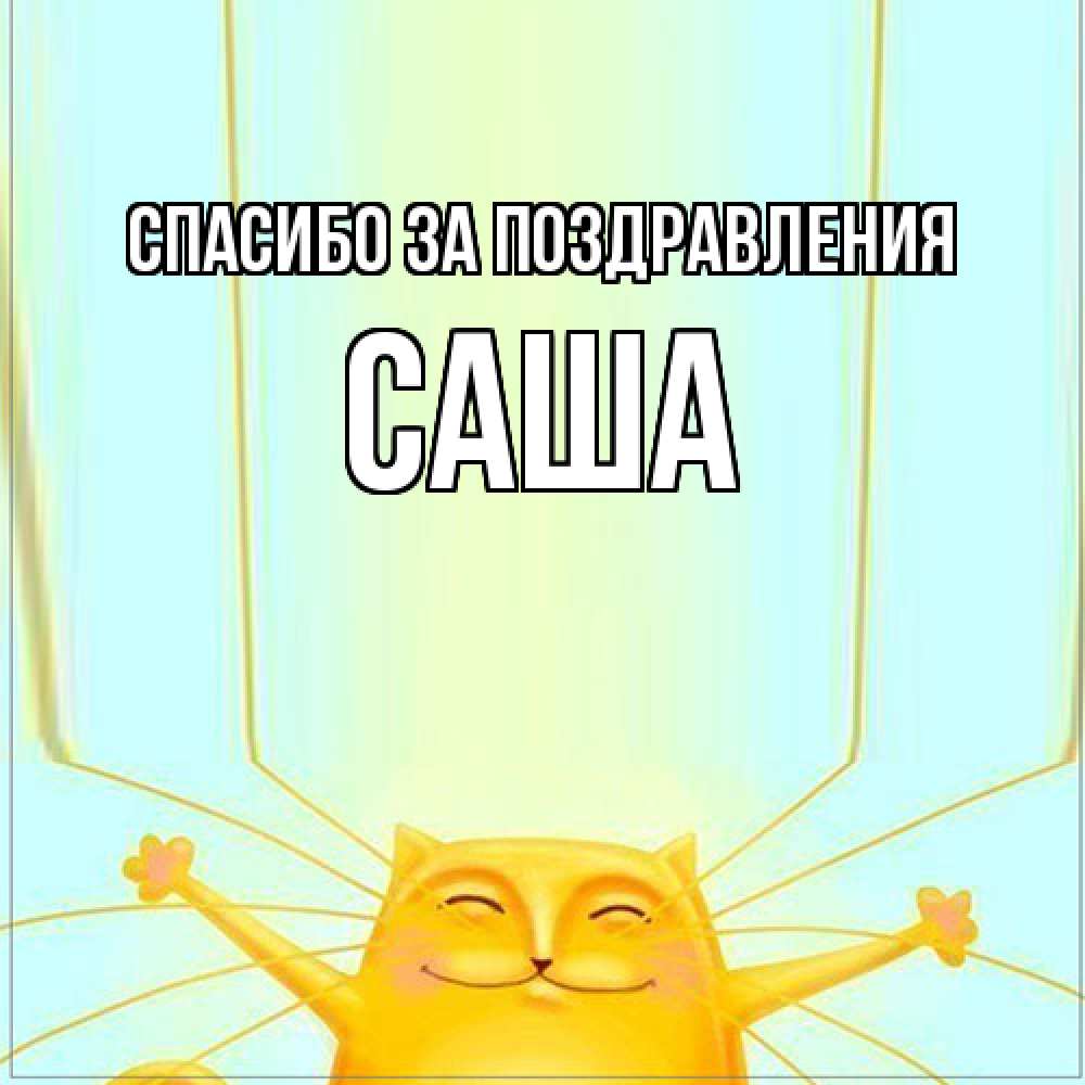 Открытка  с именем. Саша, Спасибо за поздравления  
