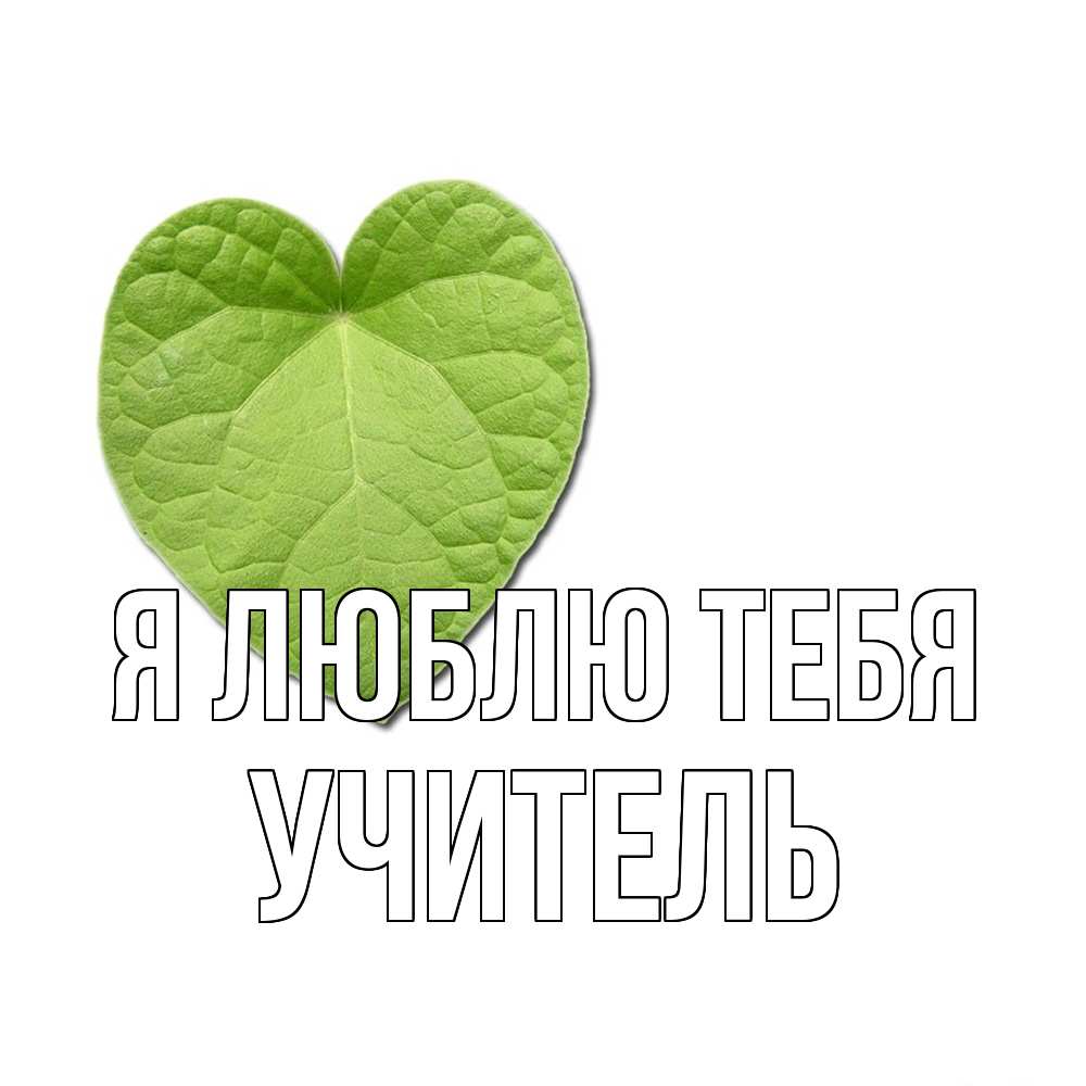 Открытка  с именем. Учитель, Я люблю тебя  
