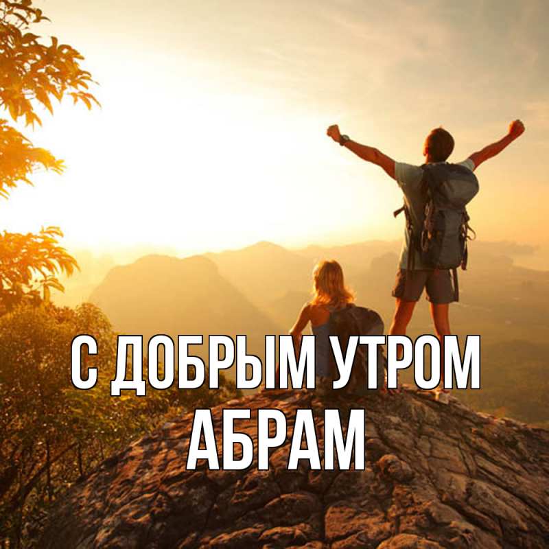 Картинка С добрым утром, Абрам