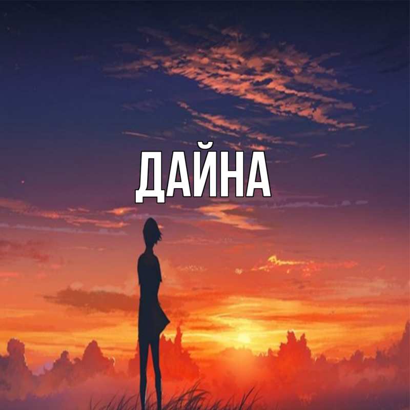 Картинка  с именем , Дайна