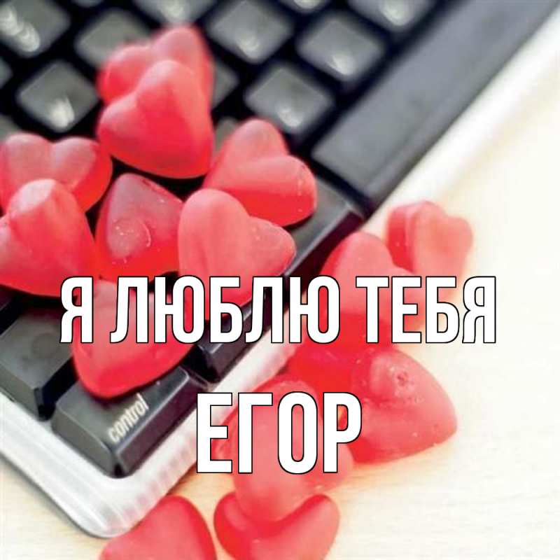 Картинка Я люблю тебя, Егор