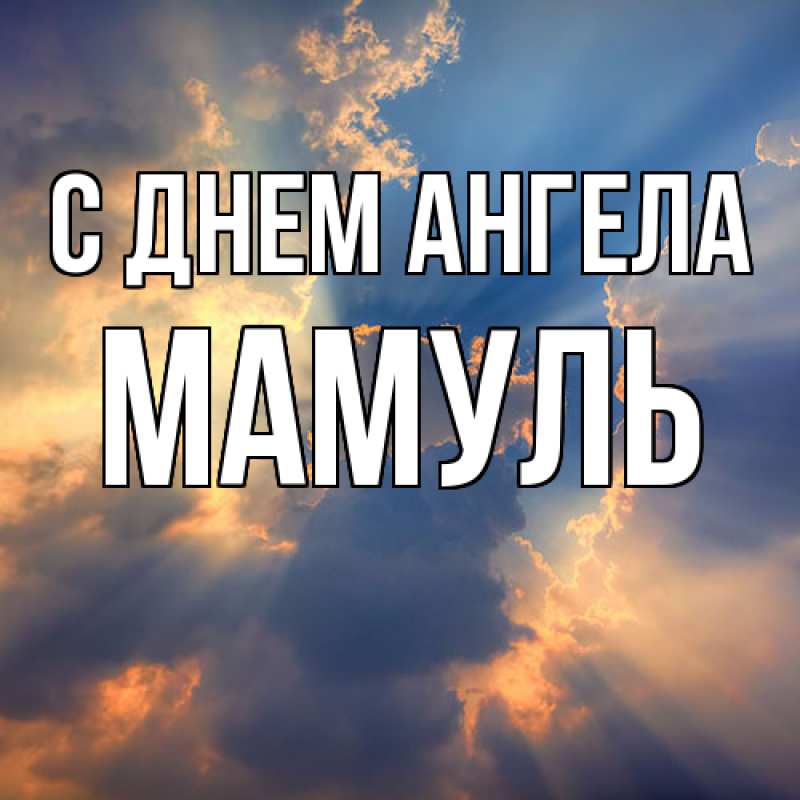 Картинка С днем ангела, Мамуль
