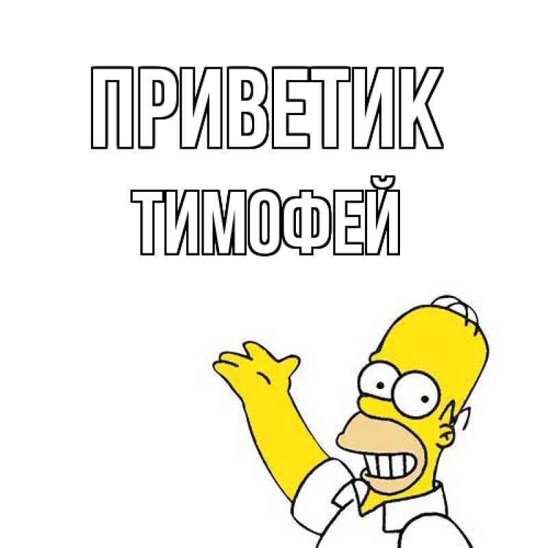 Картинка приветик, Тимофей