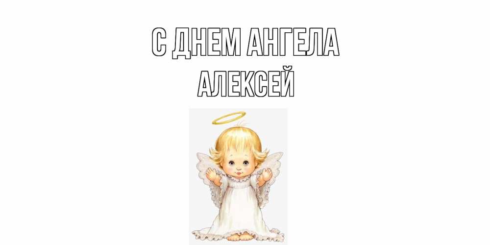 Открытка  с именем. Алексей, С днем ангела  