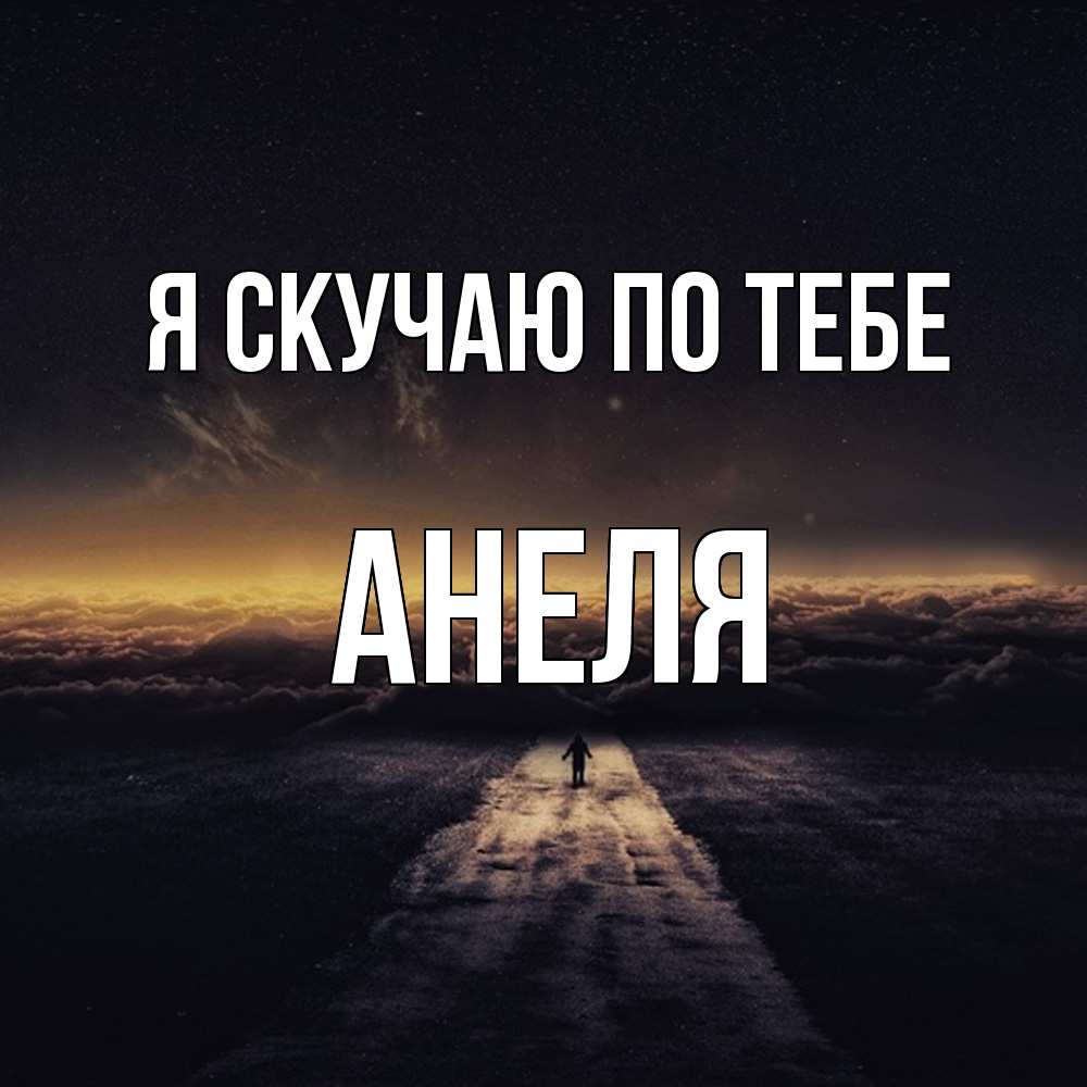 Открытка  с именем. Анеля, Я скучаю по тебе  