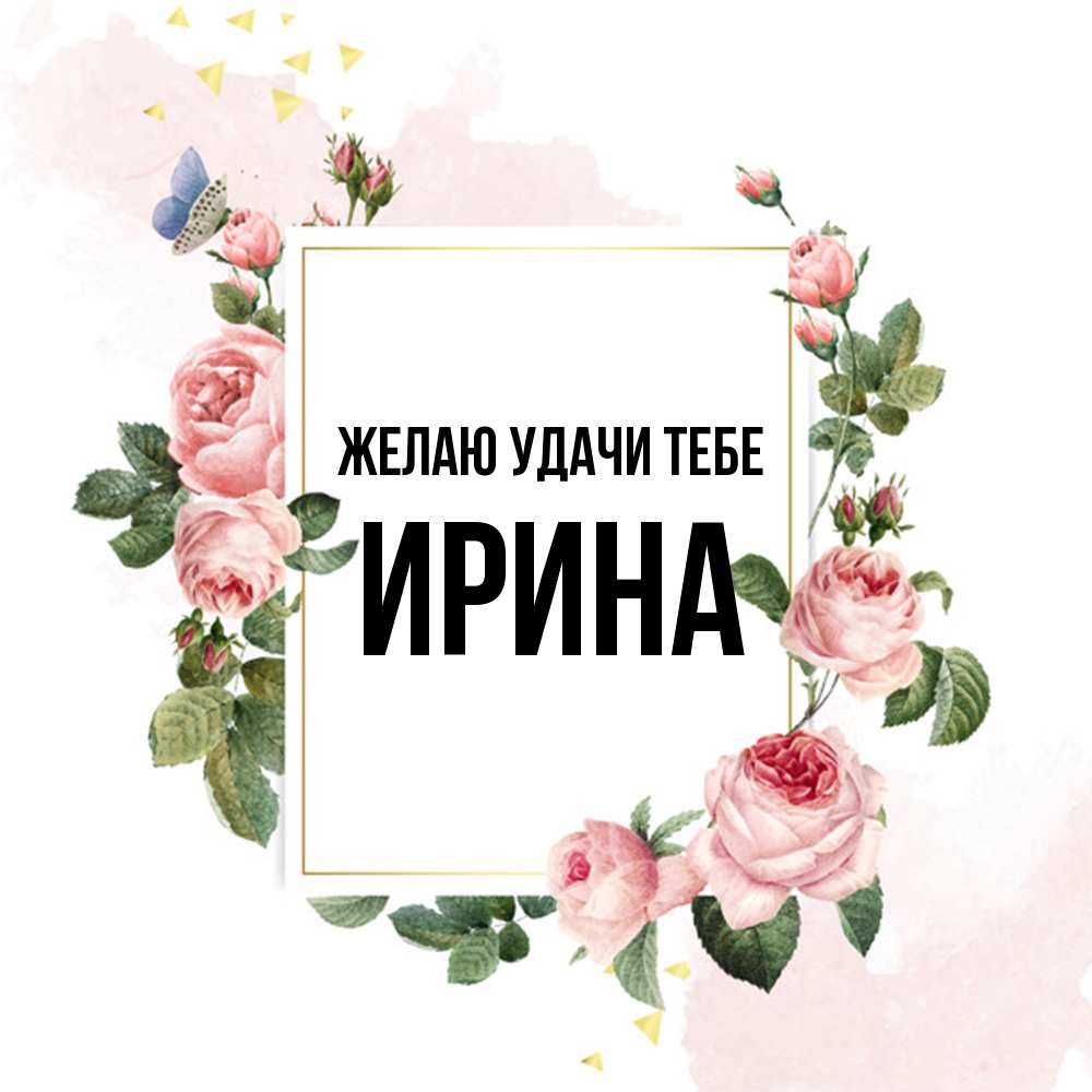 Открытка  с именем. Ирина, Желаю удачи тебе  