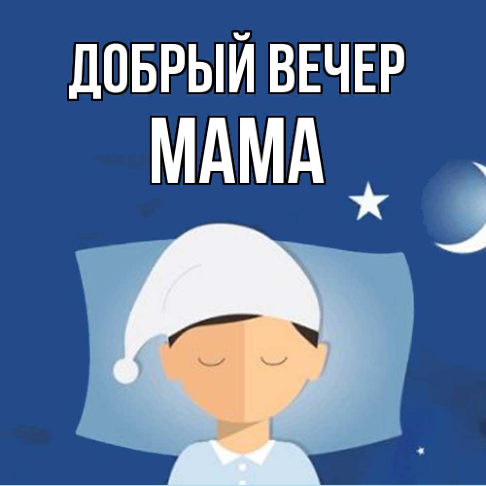 Открытка  с именем. Мама, Добрый вечер  
