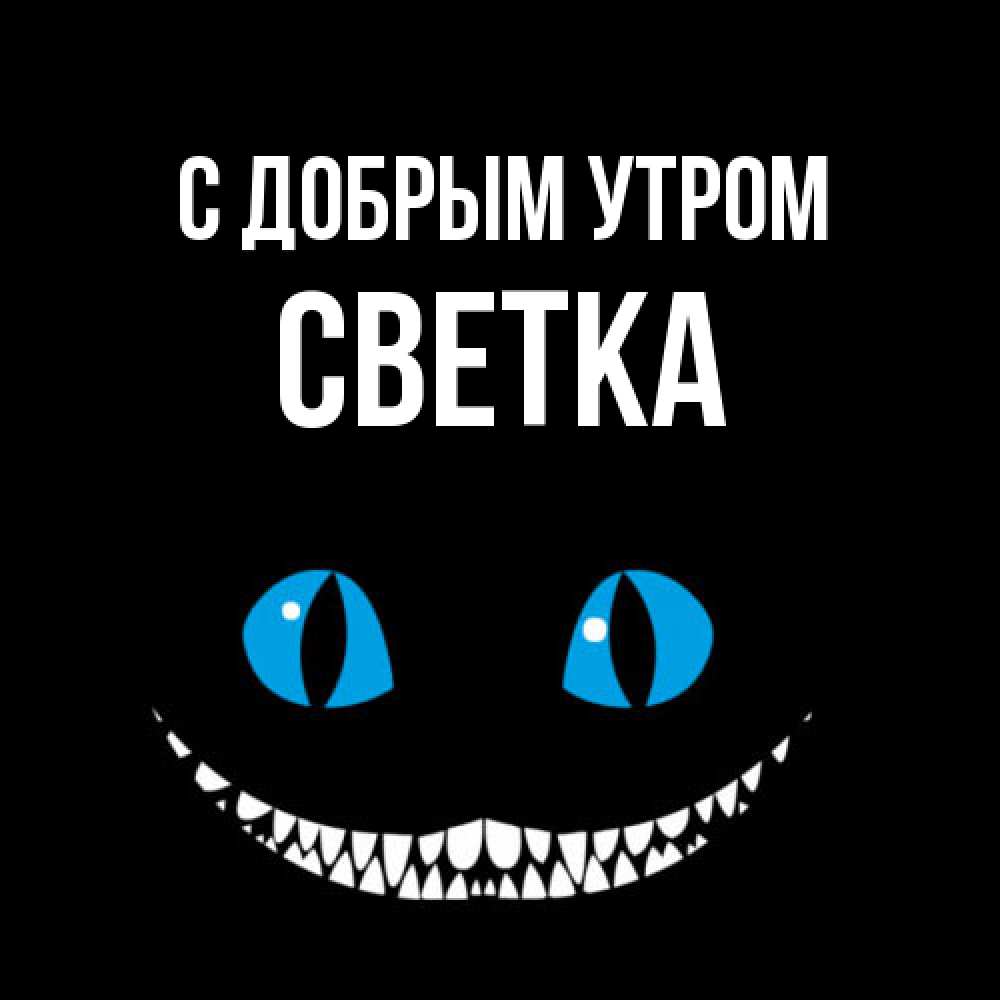 Открытка  с именем. Светка, С добрым утром  
